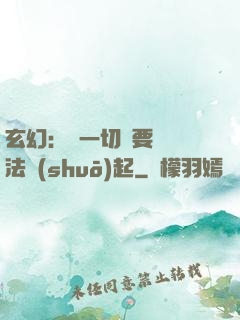 玄幻：這一切還要從陣法說(shuō)起