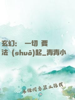 玄幻：這一切還要從陣法說(shuō)起
