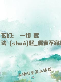 玄幻：這一切還要從陣法說(shuō)起