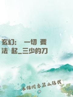玄幻：這一切還要從陣法說起
