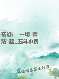玄幻：這一切還要從陣法說起