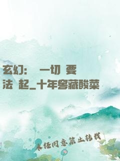 玄幻：這一切還要從陣法說起