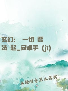 玄幻：這一切還要從陣法說起