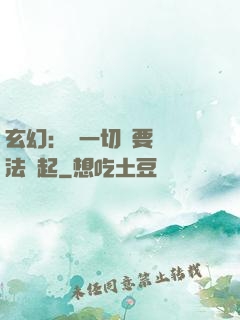 玄幻：這一切還要從陣法說起