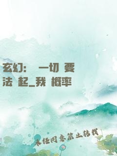 玄幻：這一切還要從陣法說起
