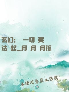 玄幻：這一切還要從陣法說起