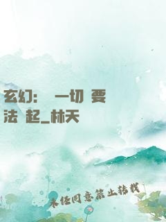 玄幻：這一切還要從陣法說起