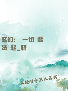 玄幻：這一切還要從陣法說起