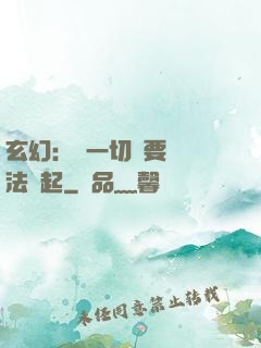 玄幻：這一切還要從陣法說起