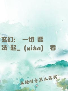 玄幻：這一切還要從陣法說起