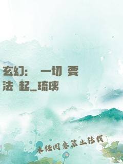 玄幻：這一切還要從陣法說起
