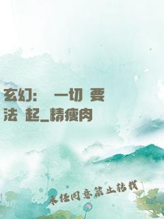 玄幻：這一切還要從陣法說起