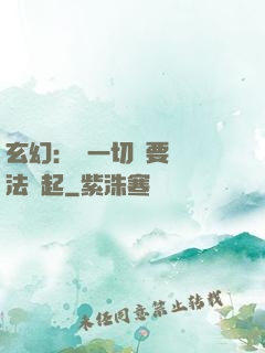 玄幻：這一切還要從陣法說起