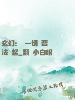 玄幻：這一切還要從陣法說起