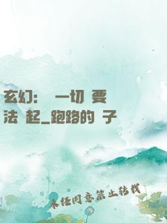 玄幻：這一切還要從陣法說起