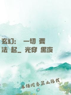 玄幻：這一切還要從陣法說起