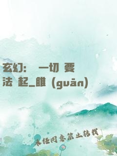 玄幻：這一切還要從陣法說起