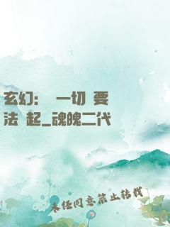玄幻：這一切還要從陣法說起