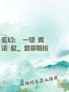 玄幻：這一切還要從陣法說起