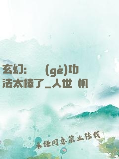 玄幻：這個(gè)功法太棒了