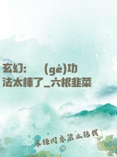 玄幻：這個(gè)功法太棒了