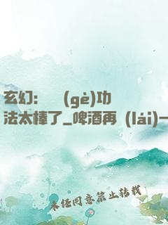 玄幻：這個(gè)功法太棒了