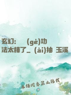 玄幻：這個(gè)功法太棒了