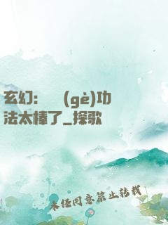 玄幻：這個(gè)功法太棒了