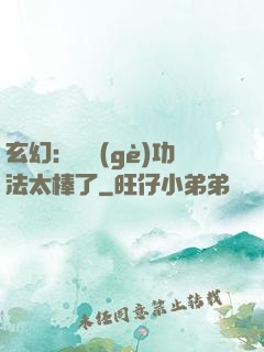 玄幻：這個(gè)功法太棒了