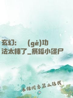 玄幻：這個(gè)功法太棒了