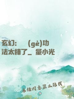 玄幻：這個(gè)功法太棒了