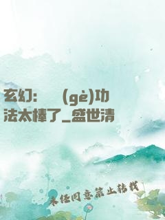 玄幻：這個(gè)功法太棒了