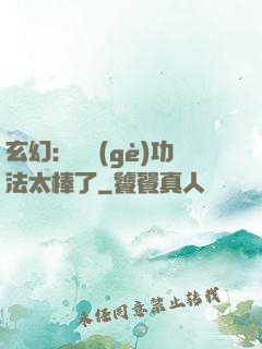 玄幻：這個(gè)功法太棒了
