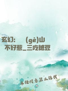 玄幻：這個(gè)山賊不好惹