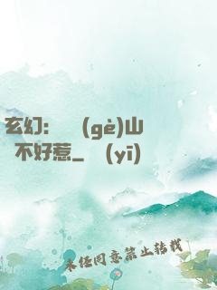 玄幻：這個(gè)山賊不好惹