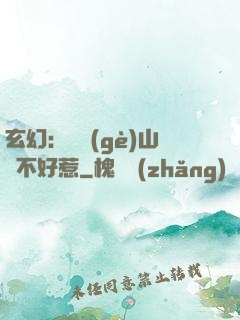 玄幻：這個(gè)山賊不好惹