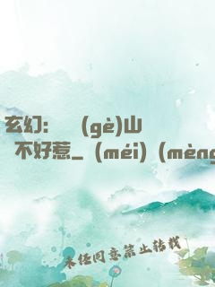 玄幻：這個(gè)山賊不好惹