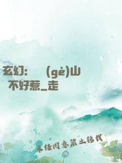 玄幻：這個(gè)山賊不好惹