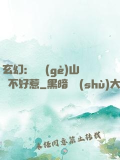 玄幻：這個(gè)山賊不好惹