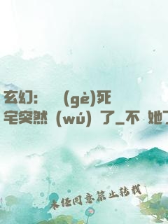 玄幻：這個(gè)死宅突然無(wú)敵了