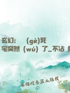 玄幻：這個(gè)死宅突然無(wú)敵了