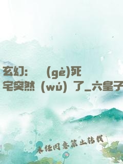 玄幻：這個(gè)死宅突然無(wú)敵了