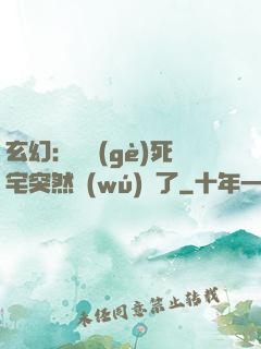 玄幻：這個(gè)死宅突然無(wú)敵了