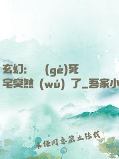 玄幻：這個(gè)死宅突然無(wú)敵了