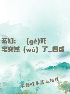 玄幻：這個(gè)死宅突然無(wú)敵了