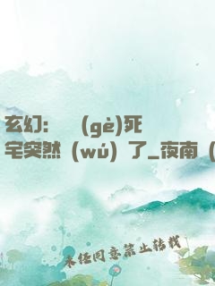 玄幻：這個(gè)死宅突然無(wú)敵了