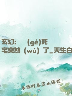 玄幻：這個(gè)死宅突然無(wú)敵了