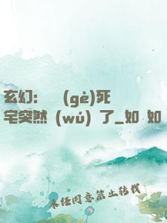 玄幻：這個(gè)死宅突然無(wú)敵了