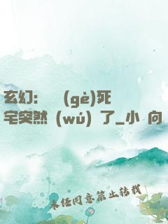 玄幻：這個(gè)死宅突然無(wú)敵了