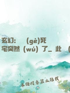 玄幻：這個(gè)死宅突然無(wú)敵了